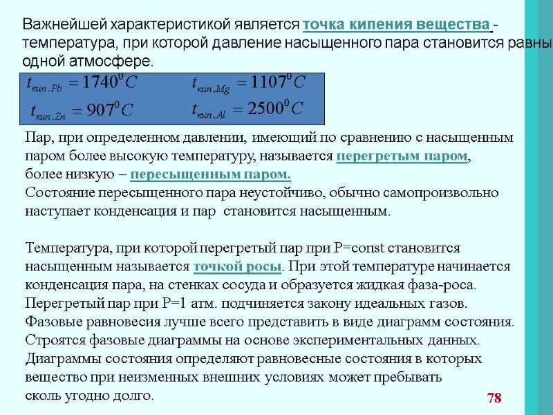 Важнейшей характеристикой является точка кипения вещества -  температура, при которой давление насыщенного пара